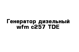 Генератор дизельный wfm c257-TDE